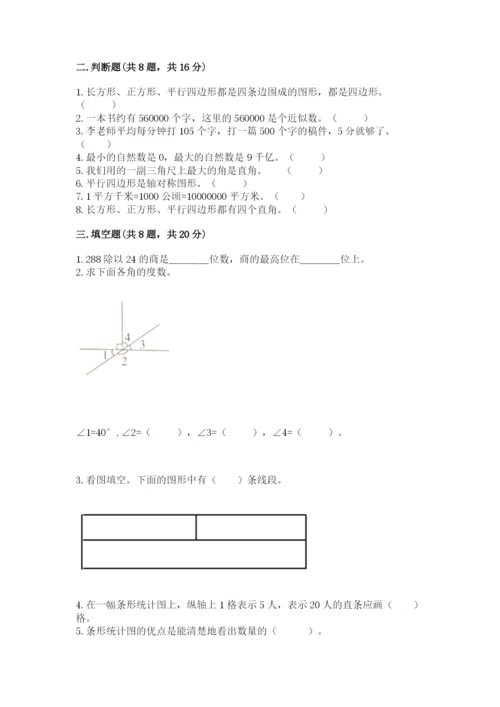 人教版四年级上册数学期末测试卷附答案（预热题）.docx