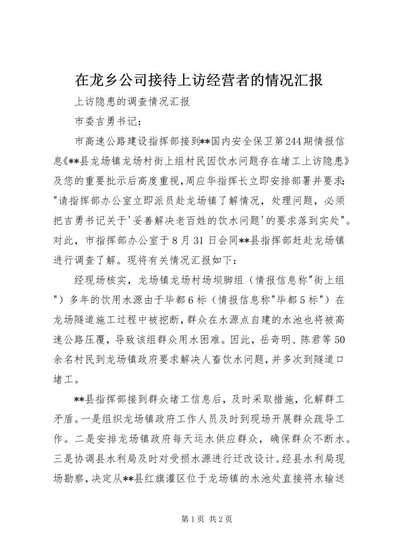 在龙乡公司接待上访经营者的情况汇报 (3).docx