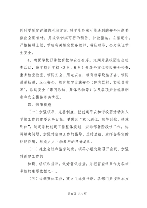 阿城中学创建平安和谐校园实施方案.docx