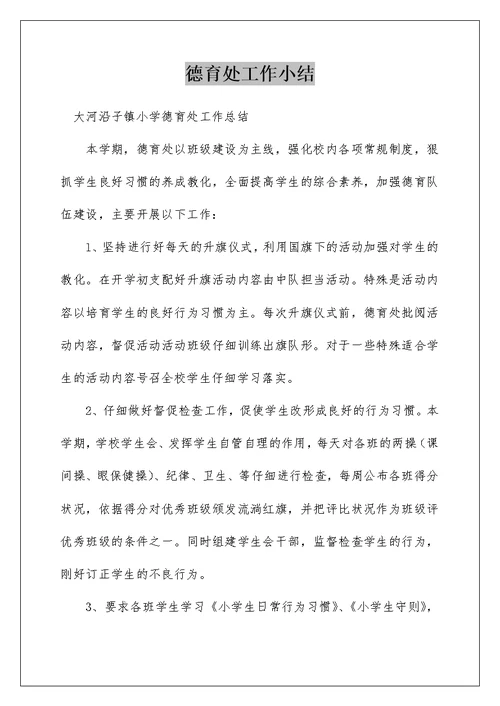 德育处工作小结