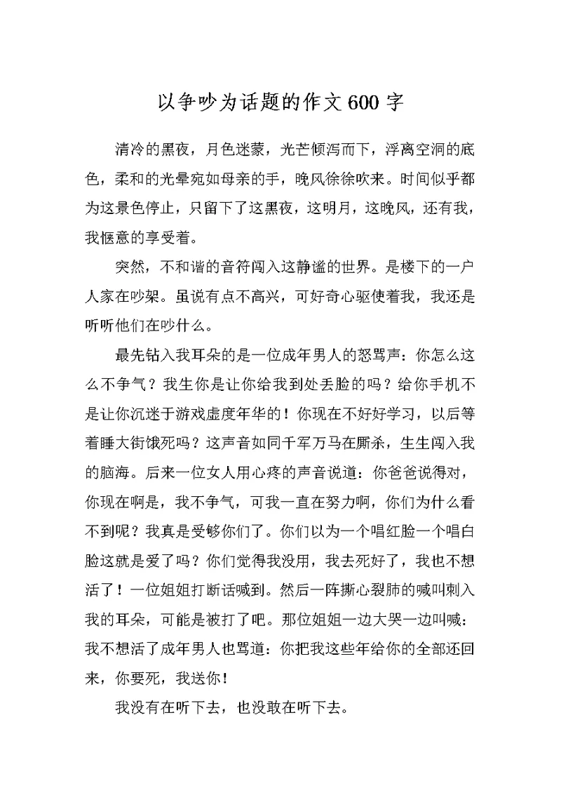 以争吵为话题的作文600字