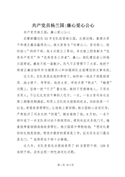 共产党员杨兰国-廉心爱心公心.docx