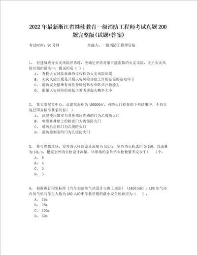 2022年最新浙江省继续教育一级消防工程师考试真题200题完整版(试题+答案)