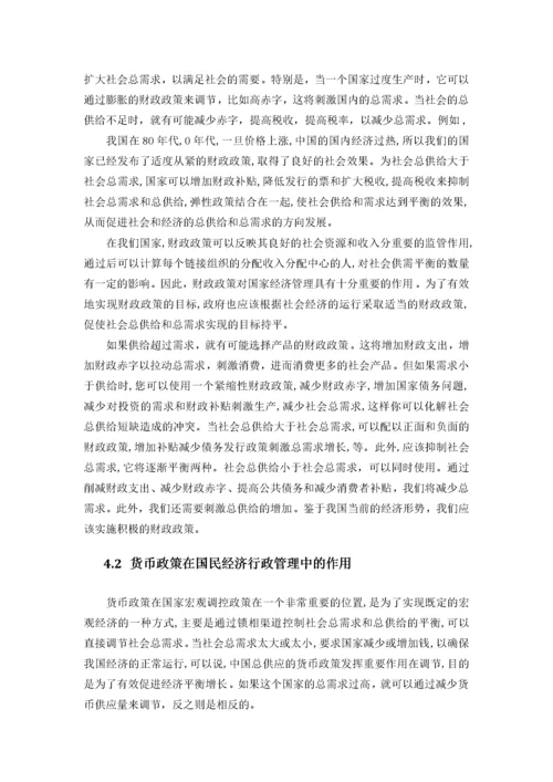 试论经济政策在国民经济行政管理中的作用.docx