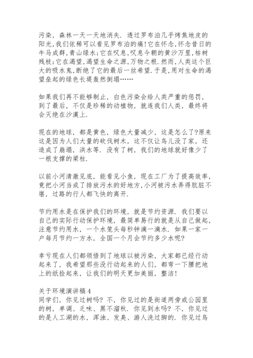 关于环境演讲稿.docx