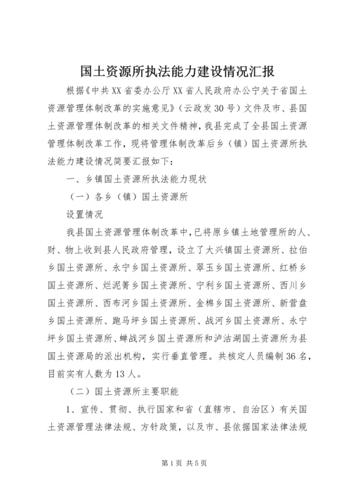 国土资源所执法能力建设情况汇报 (2).docx