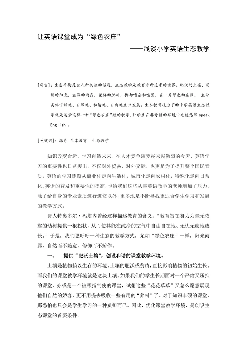 浅谈小学英语生态教学