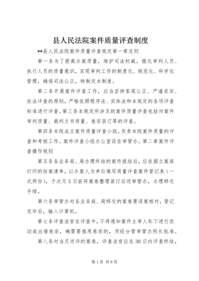 县人民法院案件质量评查制度.docx