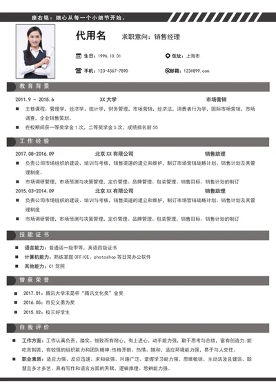 简约风销售经理个人简历模板word简历