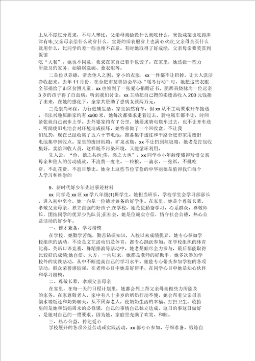 新时代好少年事迹1500字30篇