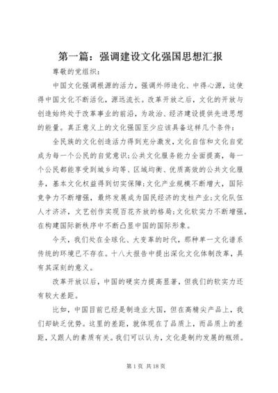 第一篇：强调建设文化强国思想汇报.docx
