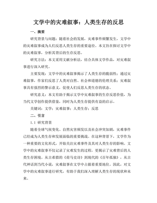 文学中的灾难叙事：人类生存的反思