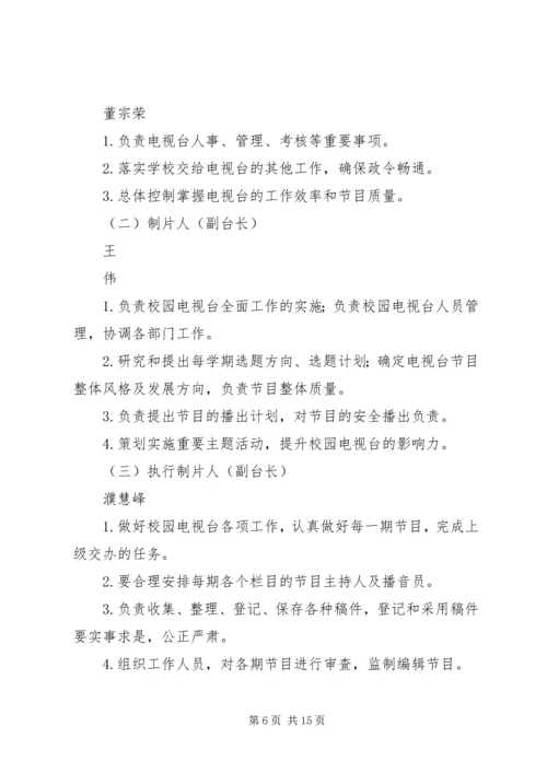 校园电视台前期建立方案及实施计划 (2).docx