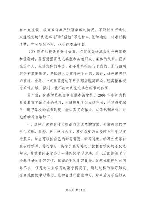 优秀学员先进事迹材料 (2).docx