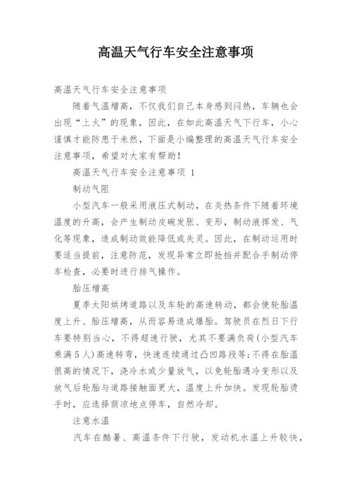 高温天气行车安全注意事项.docx