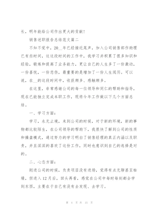 销售述职报告总结范文2021.docx