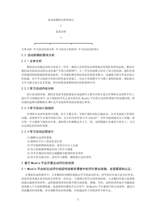 基于Moodle平台的互动评价学习活动设计以《生物课件制作》模拟购买MPC为例.docx