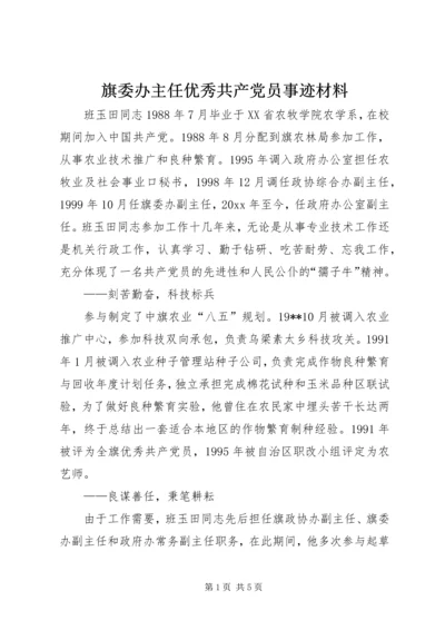 旗委办主任优秀共产党员事迹材料 (2).docx