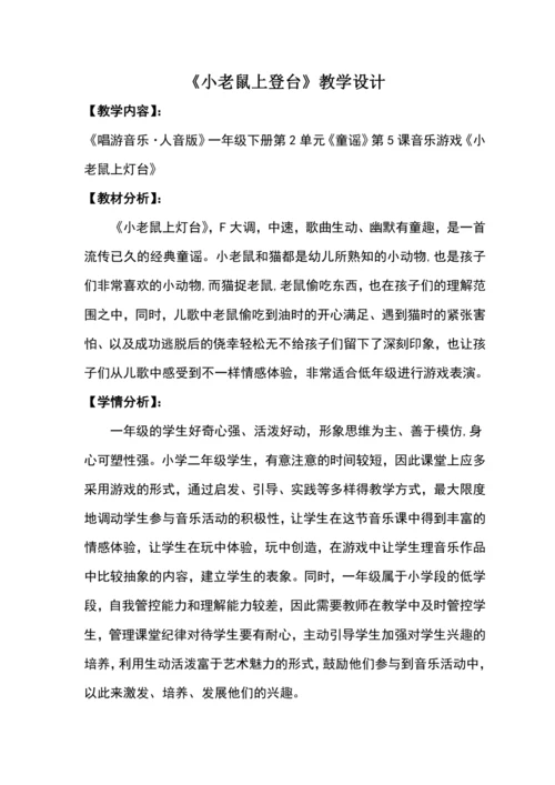 【新教材】人音版（2024）一年级下册第二单元小老鼠上灯台 教案