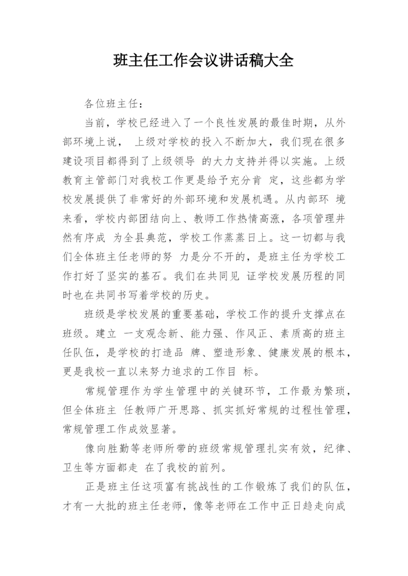 班主任工作会议讲话稿大全.docx