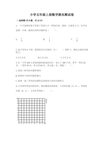 小学五年级上册数学期末测试卷附参考答案【达标题】.docx