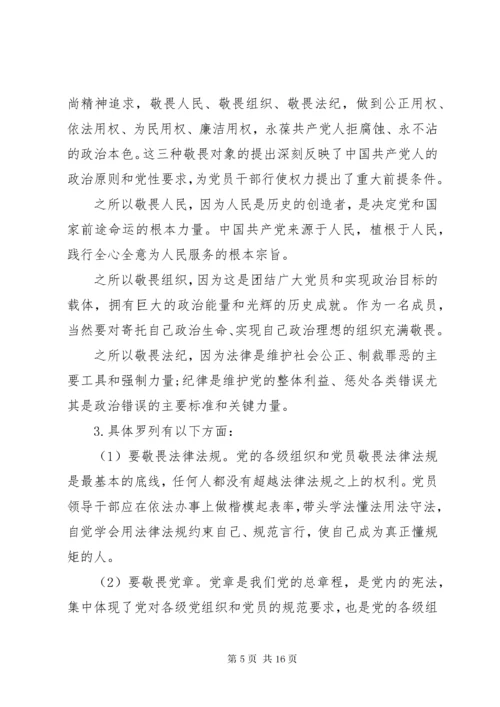 最新精编之党组书记讲廉政党课：知敬畏、存戒惧、守底线，履行主责担重任.docx