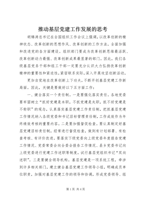 推动基层党建工作发展的思考 (2).docx
