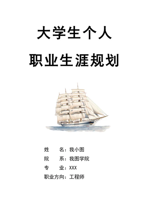 专业职业生涯规划书大学生职业规划
