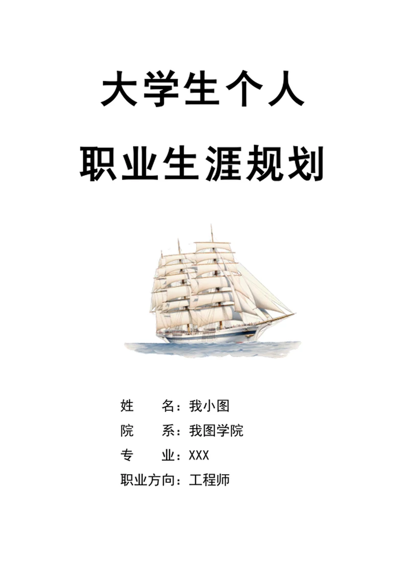 专业职业生涯规划书大学生职业规划