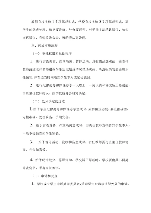 小学实施教育惩戒规则方案