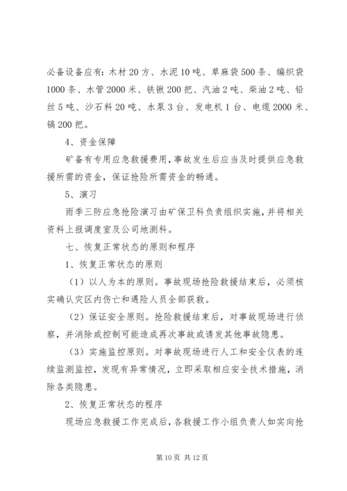 雨季三防预案请示 (3).docx