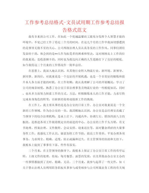 精编之工作参考总结格式文员试用期工作参考总结报告格式范文.docx