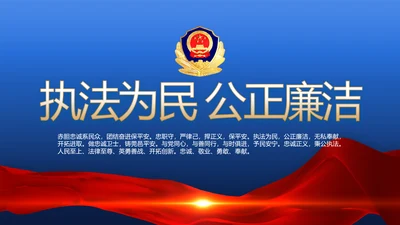 蓝色大气执法为民公正廉洁公安警察动态PPT