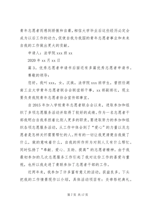 优秀志愿者申请书优选8篇.docx