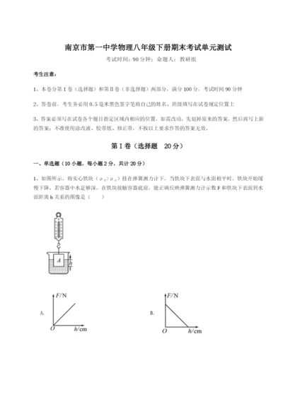 强化训练南京市第一中学物理八年级下册期末考试单元测试练习题（含答案解析）.docx