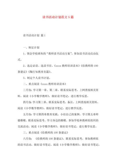 读书活动计划范文5篇.docx