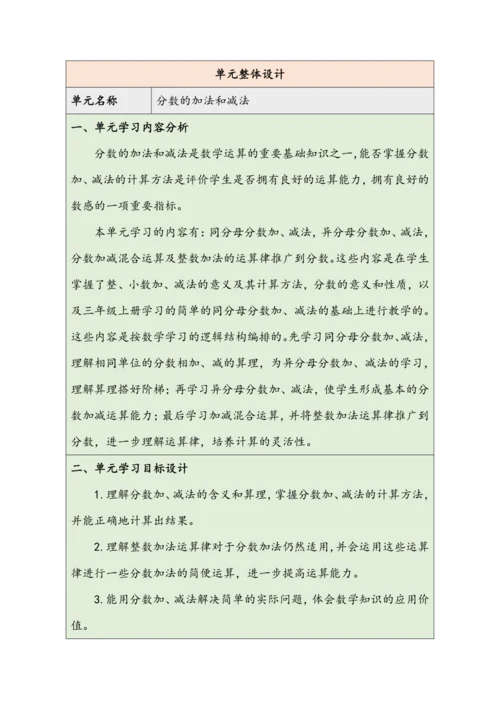 大单元教学【核心素养目标】6.1  同分母分数加、减法（表格式）教学设计
