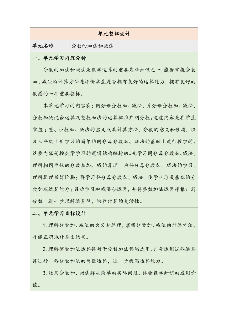 大单元教学【核心素养目标】6.1  同分母分数加、减法（表格式）教学设计