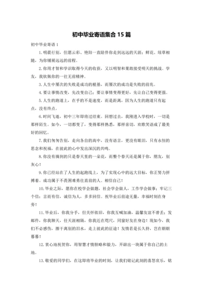 初中毕业寄语集合15篇.docx