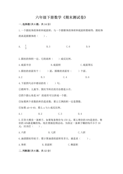 六年级下册数学《期末测试卷》（典型题）.docx