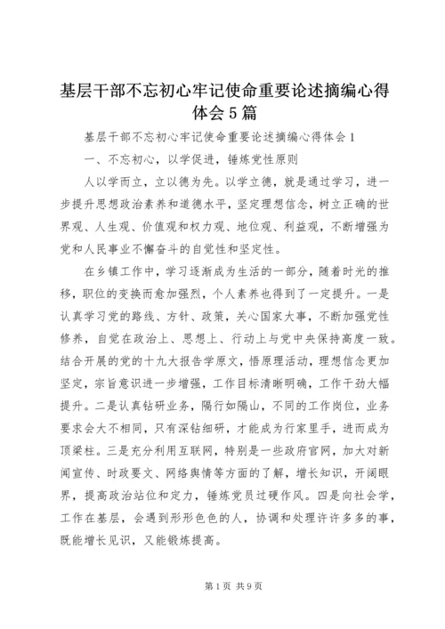 基层干部不忘初心牢记使命重要论述摘编心得体会5篇.docx