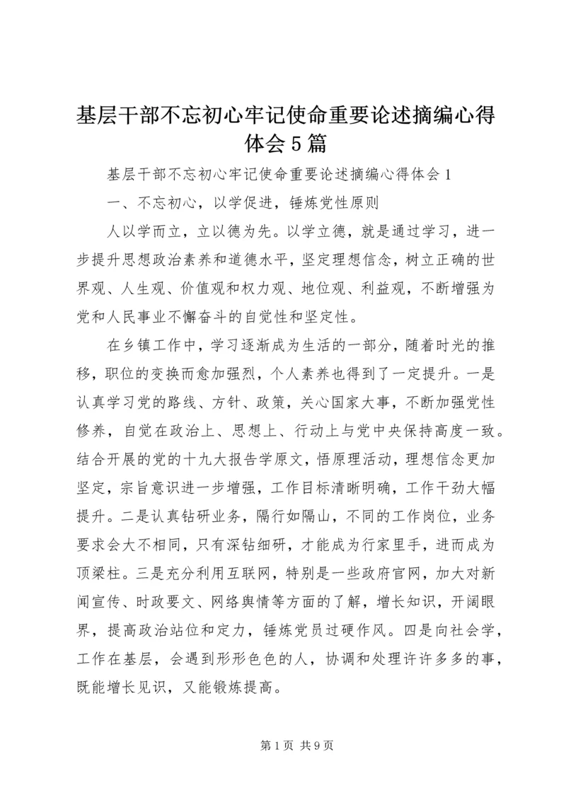 基层干部不忘初心牢记使命重要论述摘编心得体会5篇.docx