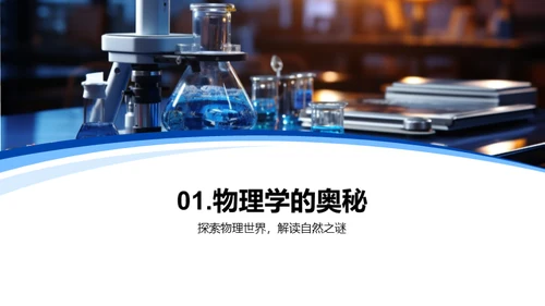 物理世界的探索
