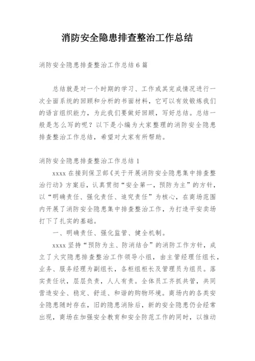 消防安全隐患排查整治工作总结.docx