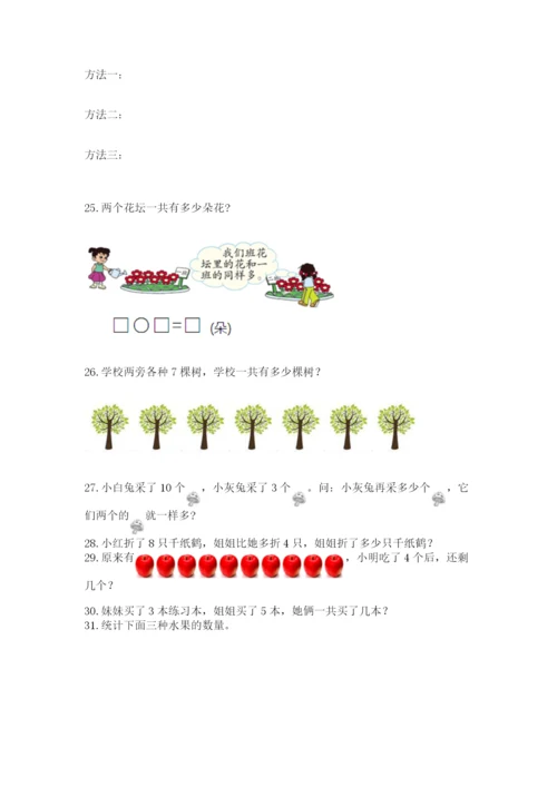 一年级上册数学应用题50道及完整答案【精选题】.docx