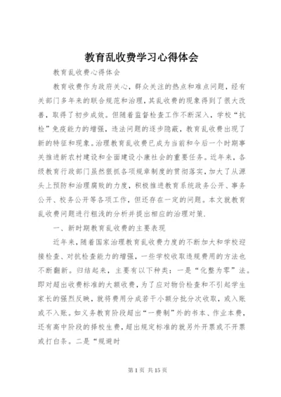 教育乱收费学习心得体会 (4).docx