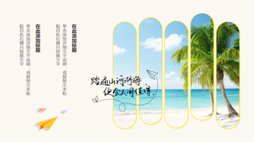 一起去看世界，绿色旅游宣传通用PPT模板