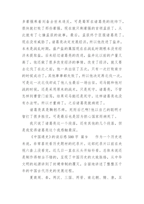 《中国通史》的读后感500字.docx