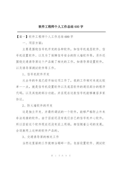 软件工程师个人工作总结600字.docx