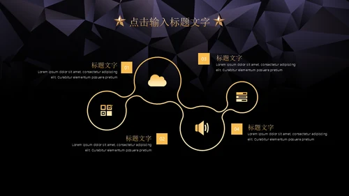 黑金璀璨星光商务五角星年会晚宴通用PPT模板